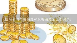 信用卡的信用额度和取现额度是怎么回事？