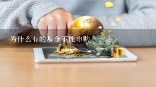 为什么有的基金不能申购