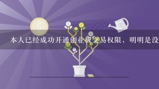 本人已经成功开通创业板交易权限，明明是没有涨停的创业板股票，为什么每次都是成交数量为0？求大师指点