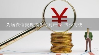 为啥微信提现钱多的到账慢,钱少的快