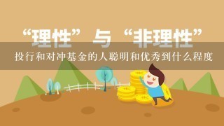 投行和对冲基金的人聪明和优秀到什么程度