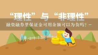 融资融券里保证金可用余额可以为负吗? -