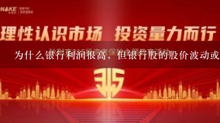 为什么银行利润很高，但银行股的股价波动或涨幅却很小？