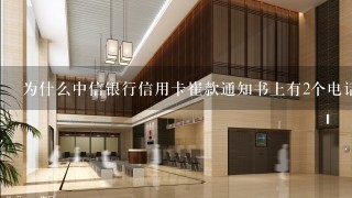 为什么中信银行信用卡崔款通知书上有2个电话打了1个空号1个能打通？