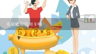 买房能用信用卡吗