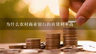 为什么农村商业银行的房贷利率高