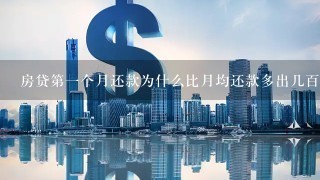 房贷第1个月还款为什么比月均还款多出几百