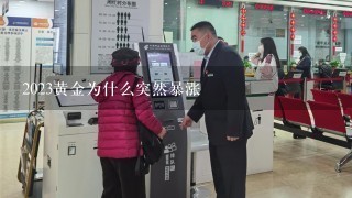 2023黄金为什么突然暴涨