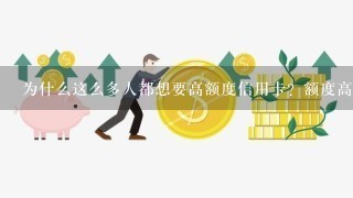 为什么这么多人都想要高额度信用卡？额度高有什么用