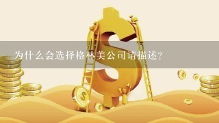 为什么会选择格林美公司请描述？