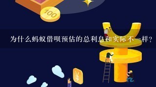 为什么蚂蚁借呗预估的总利息和实际不1样？