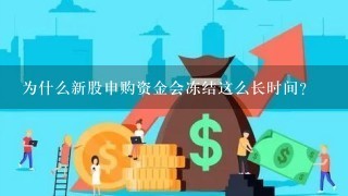 为什么新股申购资金会冻结这么长时间？