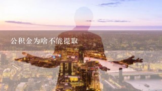 公积金为啥不能提取