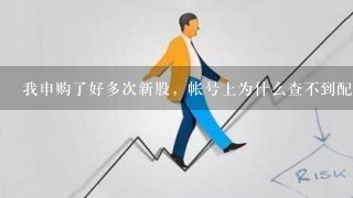 我申购了好多次新股，帐号上为什么查不到配号