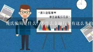 庞氏骗局是什么？为什么金融行业有这么多的庞氏骗局