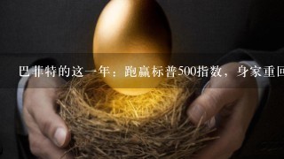 巴菲特的这1年：跑赢标普500指数，身家重回世界第6