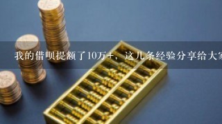 我的借呗提额了10万+，这几条经验分享给大家