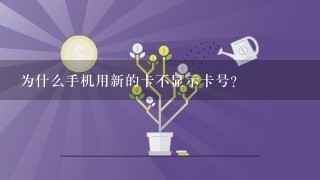 为什么手机用新的卡不显示卡号？