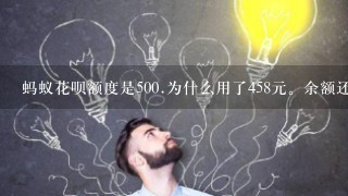 蚂蚁花呗额度是500.为什么用了458元。余额还剩几毛钱,