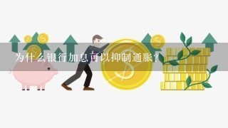 为什么银行加息可以抑制通胀？