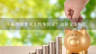 小赢理财要求上传身份证？这样安全吗？