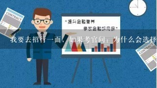 我要去招行1面，如果考官问：为什么会选择我们银行