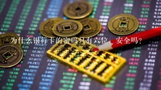 为什么银行卡的密码只有6位，安全吗？