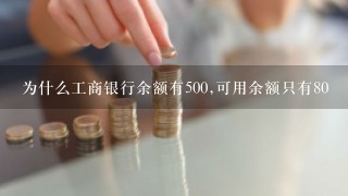 为什么工商银行余额有500,可用余额只有80