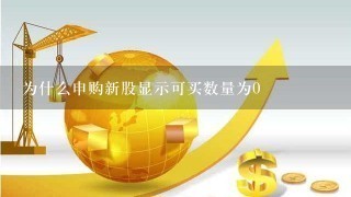 为什么申购新股显示可买数量为0