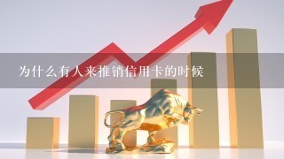 为什么有人来推销信用卡的时候