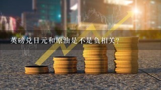 英磅兑日元和原油是不是负相关？