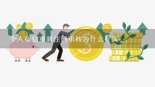 个人征信重新注册审核为什么好久