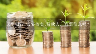 民生银行,需要核实,贷款人。真实信息吗？