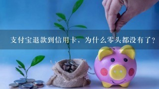 支付宝退款到信用卡，为什么0头都没有了？