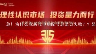 急！为什么我新股申购配号总是会失败？？显示失败原因为违规重复