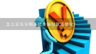 怎么京东分期还比全额付款还便宜？