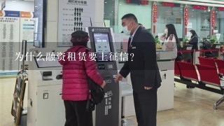 为什么融资租赁要上征信？