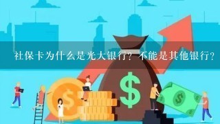 社保卡为什么是光大银行？不能是其他银行？