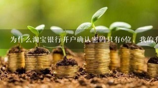 为什么淘宝银行开户确认密码只有6位，我的有8位，输不进去啊