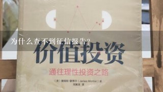 为什么查不到征信报告?