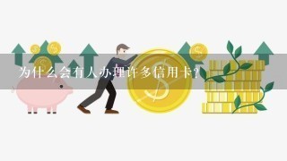 为什么会有人办理许多信用卡？