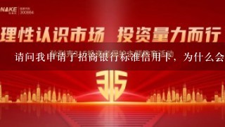 请问我申请了招商银行标准信用卡，为什么会寄来两张