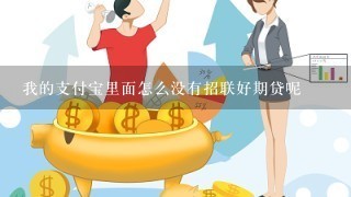 我的支付宝里面怎么没有招联好期贷呢