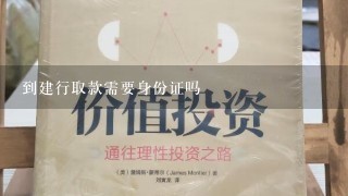 到建行取款需要身份证吗