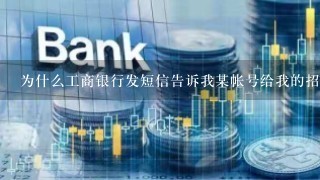 为什么工商银行发短信告诉我某帐号给我的招商银行帐