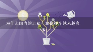 为什么国内的走私车和抵押车越来越多