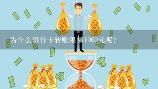 为什么银行卡转账限额1000元呢？