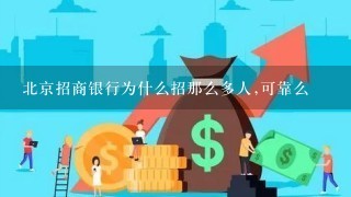 北京招商银行为什么招那么多人,可靠么