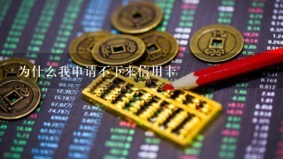 为什么我申请不下来信用卡