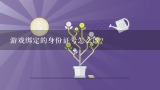 游戏绑定的身份证号怎么改?